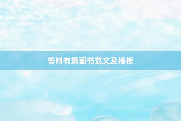 答辩有策画书范文及模板