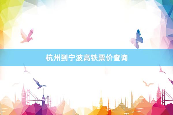 杭州到宁波高铁票价查询