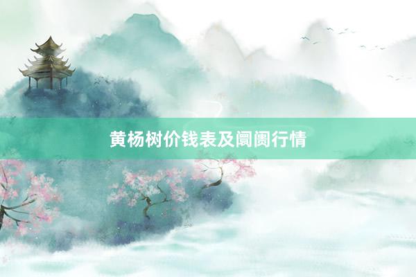 黄杨树价钱表及阛阓行情