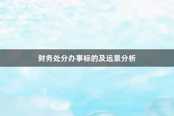 财务处分办事标的及远景分析