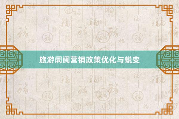 旅游阛阓营销政策优化与蜕变